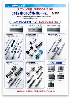 フレキシブルホースNFK