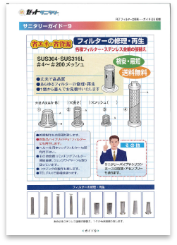 フィルターの修理・再生