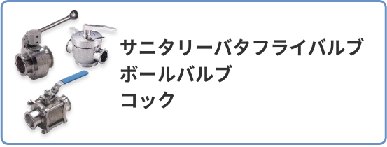 サニタリーバタフライバルブ ボールバルブ コック