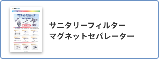 サニタリーフィルター マグネットセパレーター