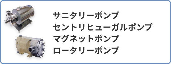 サニタリーポンプ セントリヒューガルポンプ マグネットポンプ ロータリーポンプ