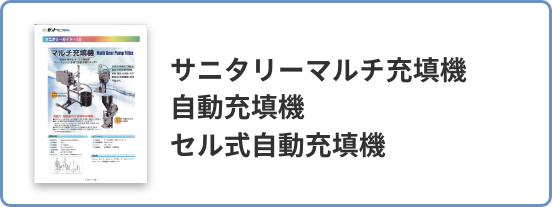 サニタリーマルチ充填機 自動充填機 セル式自動充填機