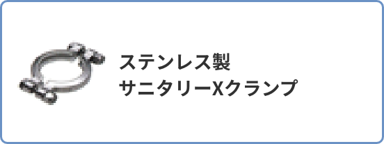 ステンレス製サニタリーXクランプ