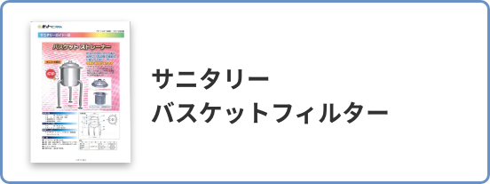 サニタリーバスケットフィルター