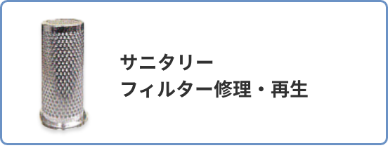 サニタリーフィルター修理・再生