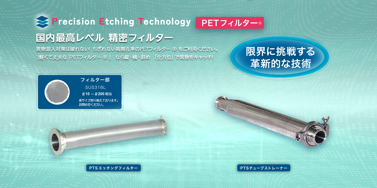 Precision Etching Technology PETフィルター