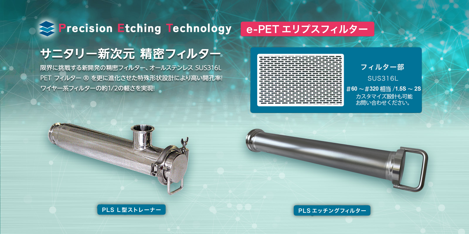 Precision Etching Technology e-PETエリプスフィルター