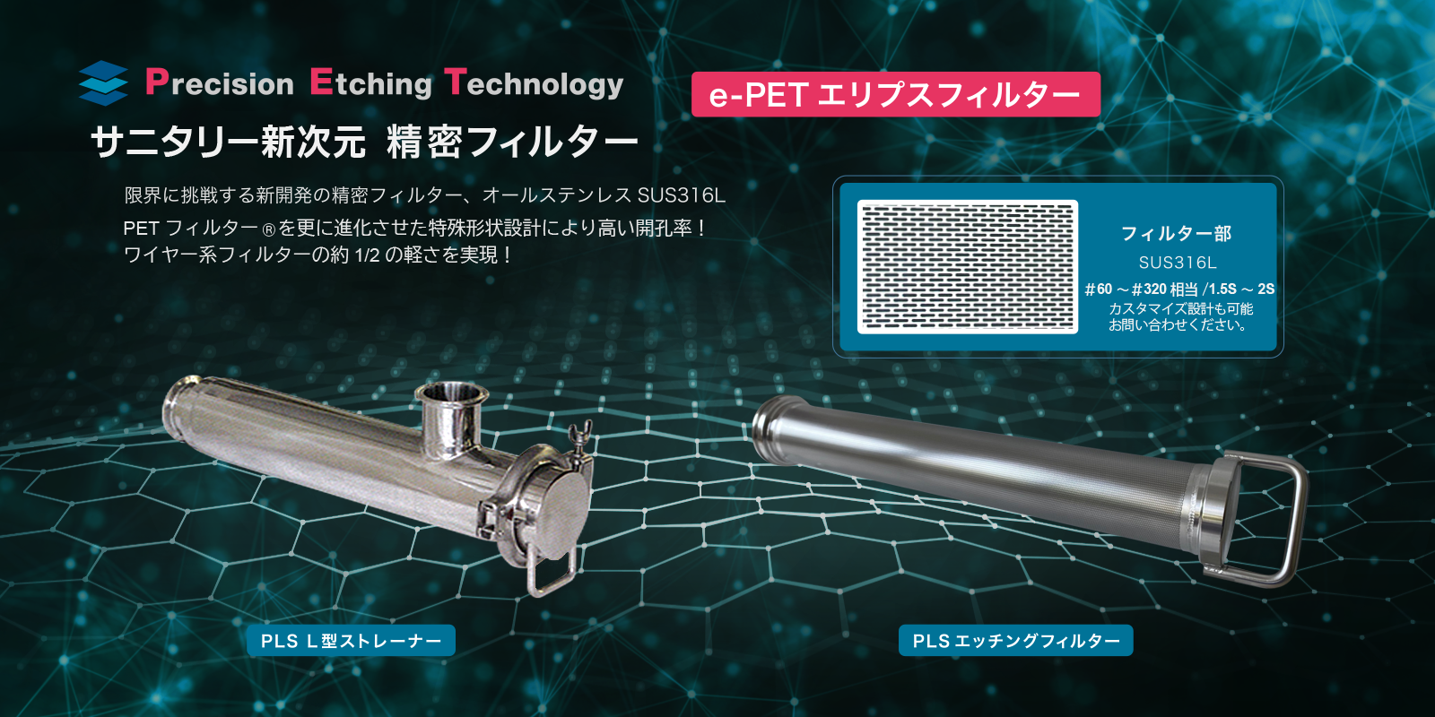 Precision Etching Technology e-PETエリプスフィルター