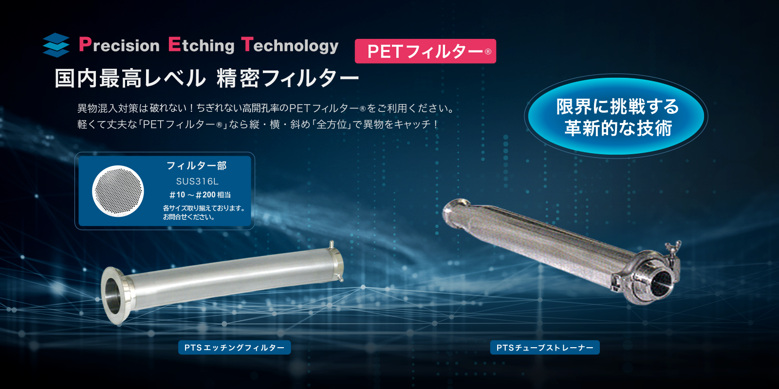 Precision Etching Technology PETフィルター