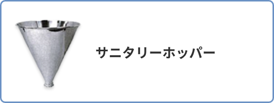 サニタリーホッパー