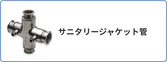 サニタリージャケット管