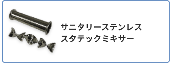 サニタリーステンレス スタテックミキサー