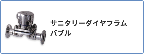 サニタリーダイヤフラムバルブ