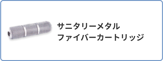 サニタリーメタルファイバーカートリッジ