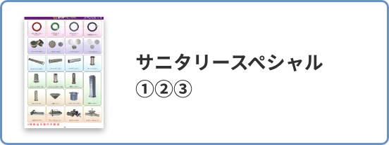 サニタリースペシャル 123