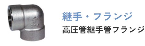 高圧管継手管フランジ