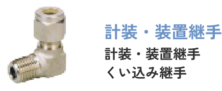 計装・装置継手くい込み継手